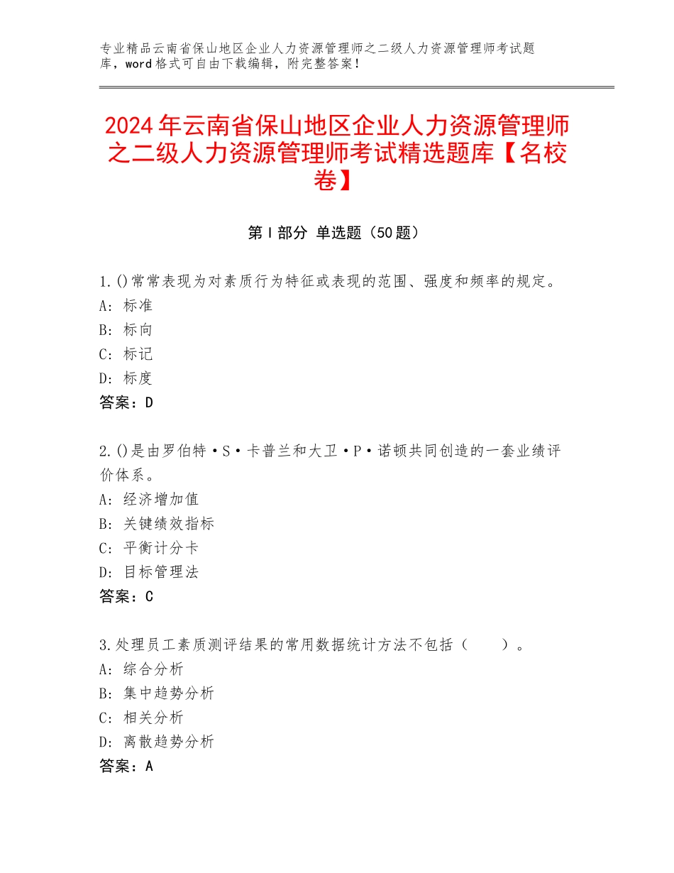 2024年云南省保山地区企业人力资源管理师之二级人力资源管理师考试精选题库【名校卷】_第1页