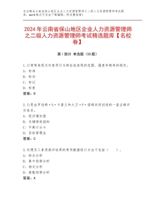 2024年云南省保山地区企业人力资源管理师之二级人力资源管理师考试精选题库【名校卷】