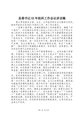 县委书记XX年组织工作会议的讲话发言稿