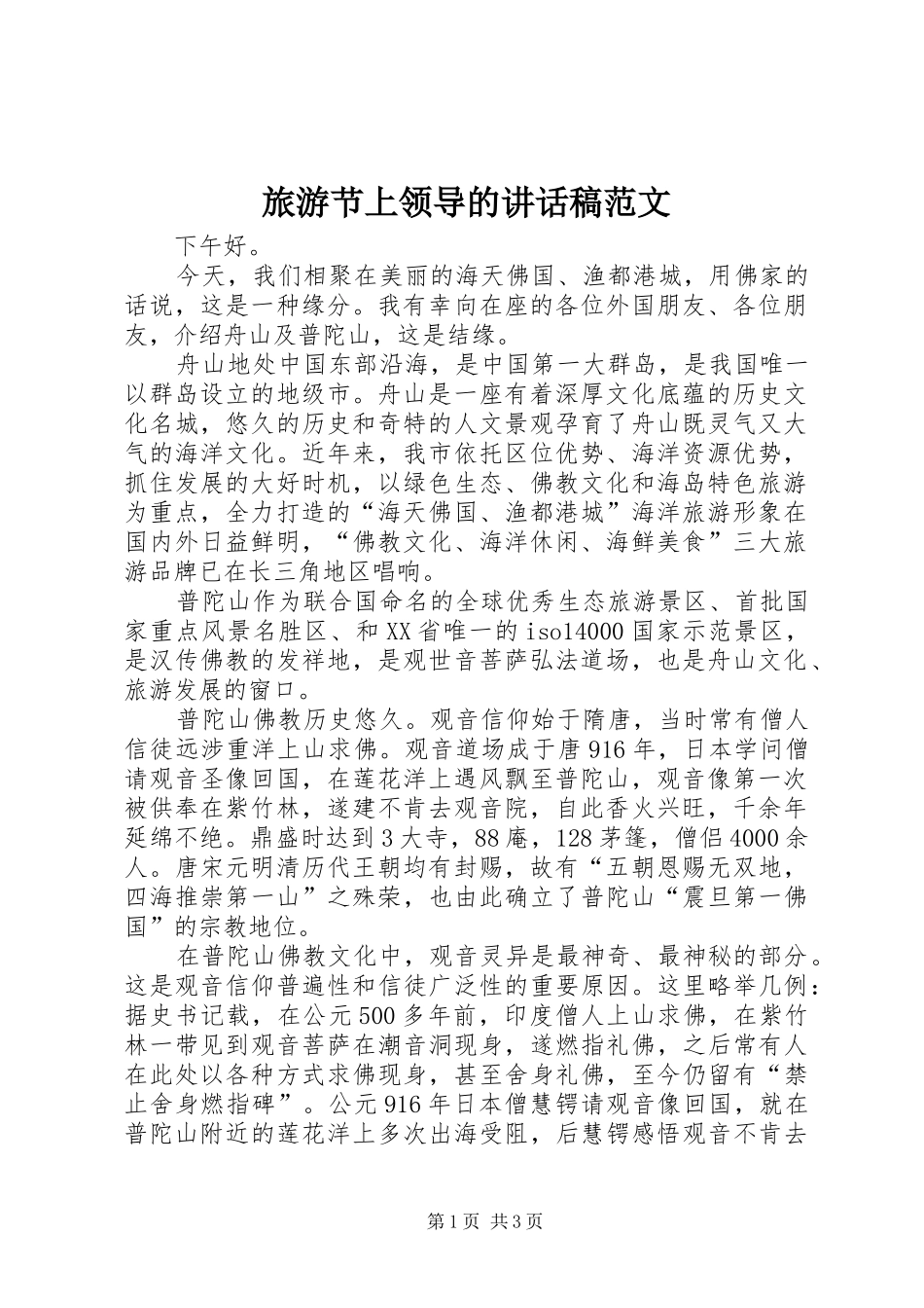 旅游节上领导的讲话发言稿范文_第1页