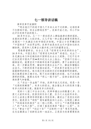 七一领导讲话发言稿