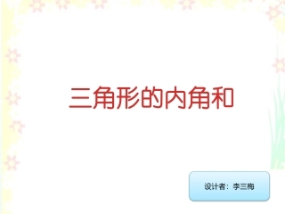 三角形的内角和