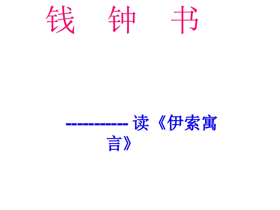 《伊索寓言》_第1页