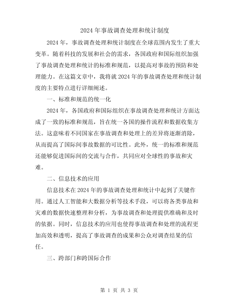 2024年事故调查处理和统计制度 _第1页