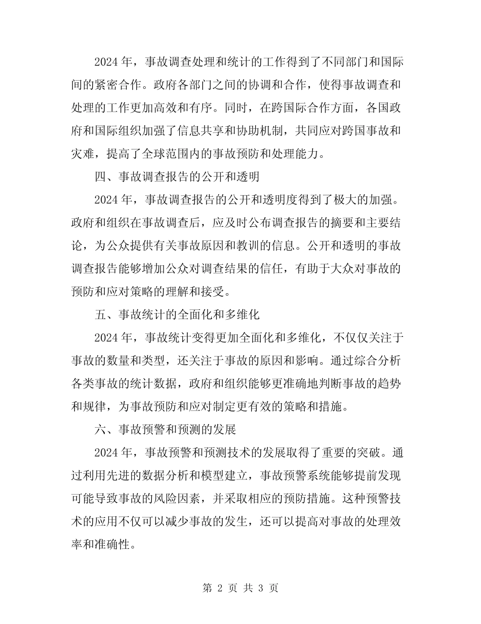 2024年事故调查处理和统计制度 _第2页