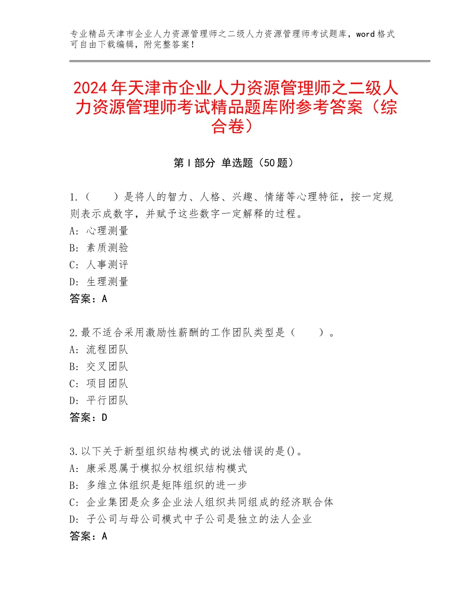 2024年天津市企业人力资源管理师之二级人力资源管理师考试精品题库附参考答案（综合卷）_第1页