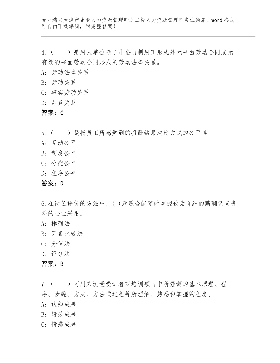 2024年天津市企业人力资源管理师之二级人力资源管理师考试精品题库附参考答案（综合卷）_第2页