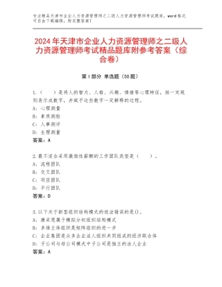 2024年天津市企业人力资源管理师之二级人力资源管理师考试精品题库附参考答案（综合卷）