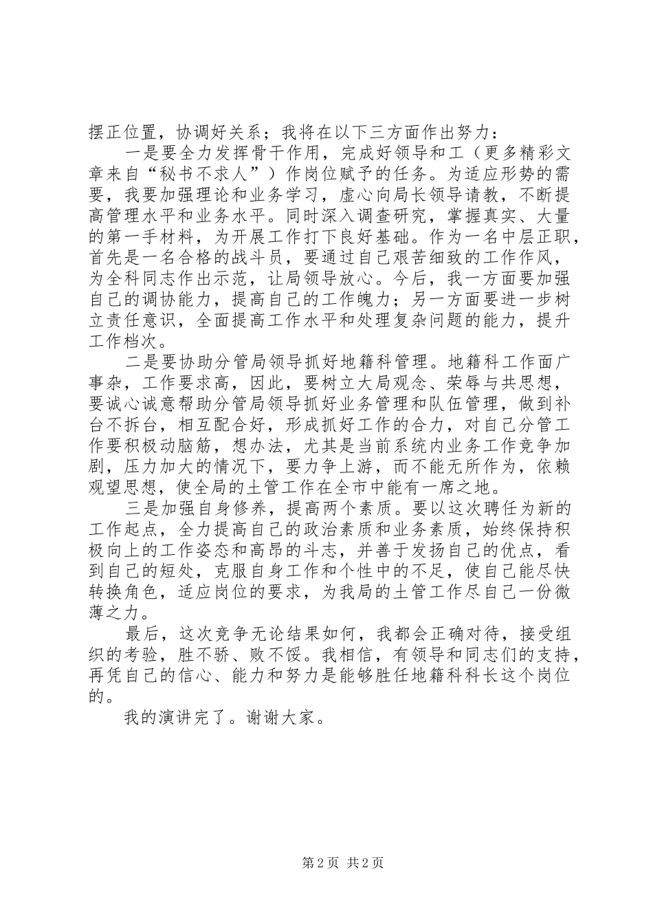中层干部竞聘上岗演讲稿材料（地籍科科长） (2)_第2页