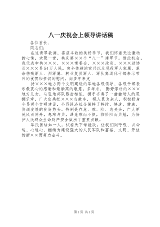 八一庆祝会上领导讲话发言稿