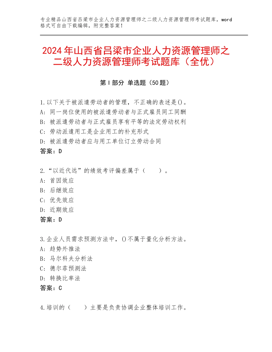 2024年山西省吕梁市企业人力资源管理师之二级人力资源管理师考试题库（全优）_第1页
