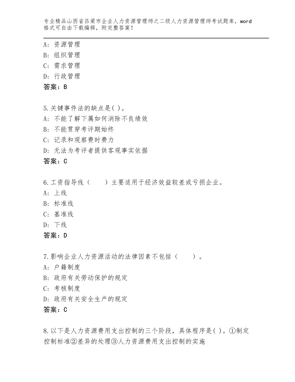 2024年山西省吕梁市企业人力资源管理师之二级人力资源管理师考试题库（全优）_第2页