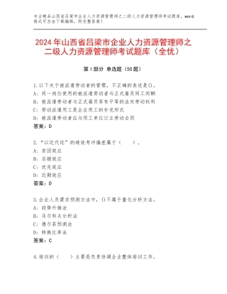 2024年山西省吕梁市企业人力资源管理师之二级人力资源管理师考试题库（全优）