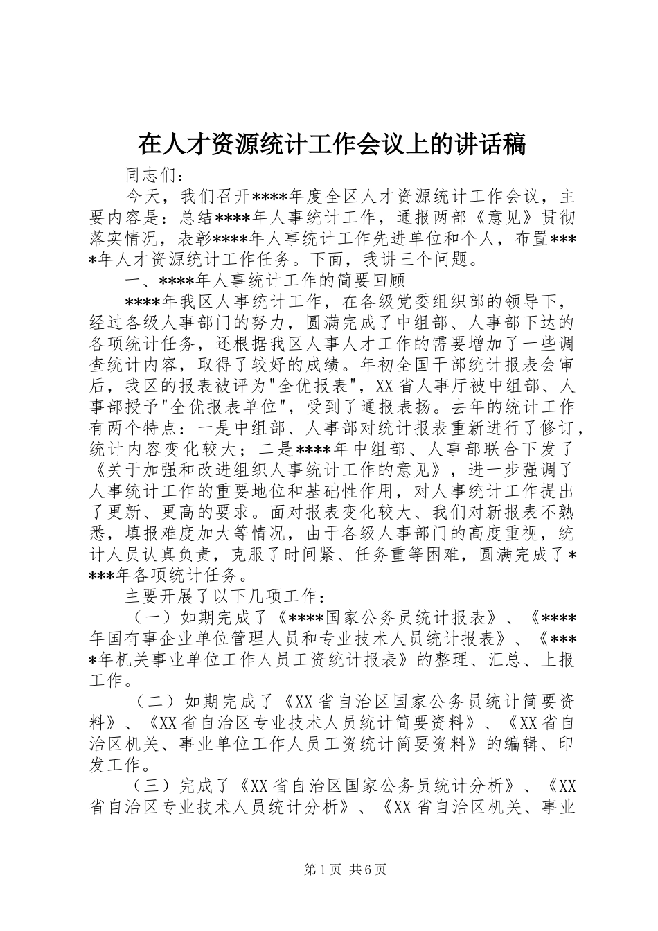 在人才资源统计工作会议上的讲话发言稿_第1页