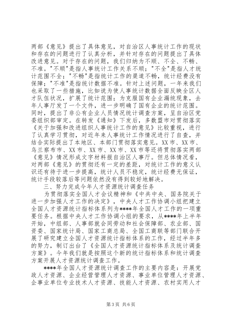 在人才资源统计工作会议上的讲话发言稿_第3页
