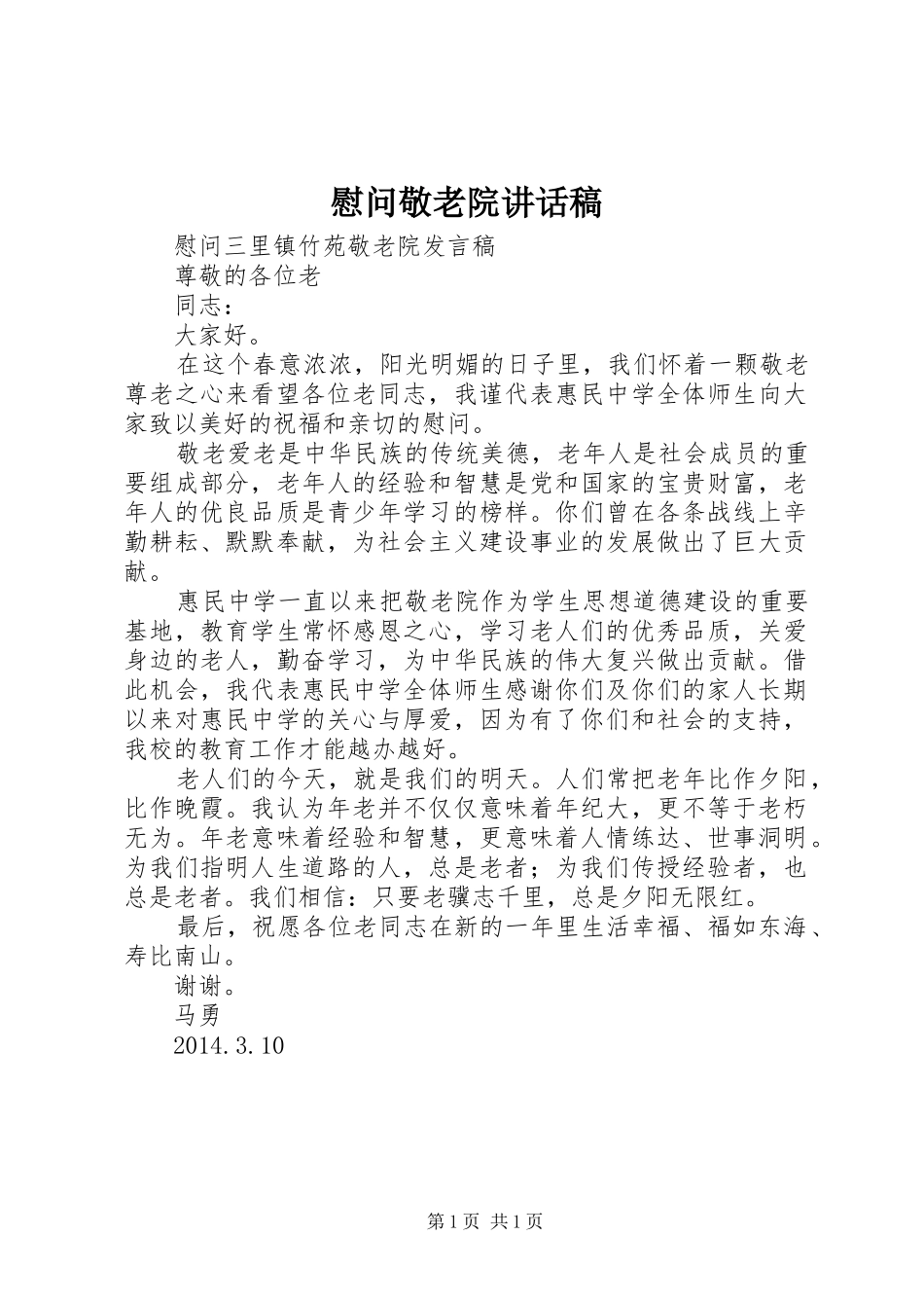 慰问敬老院讲话发言稿_第1页