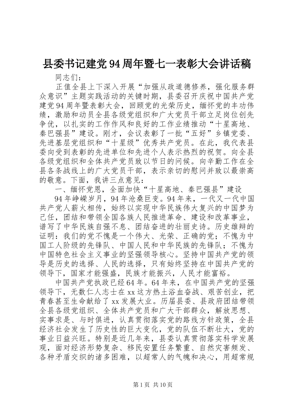 县委书记建党94周年暨七一表彰大会讲话发言稿_第1页