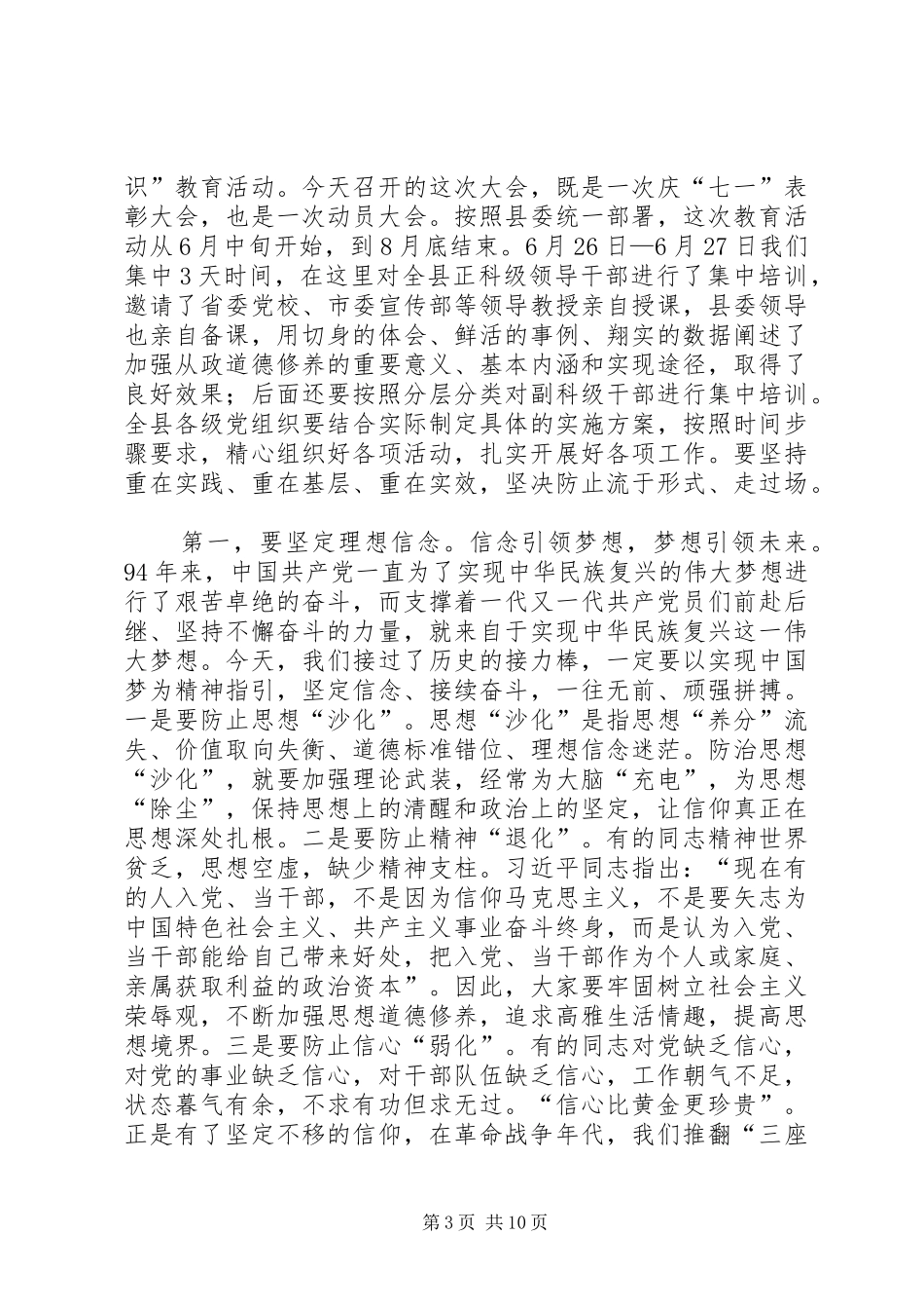 县委书记建党94周年暨七一表彰大会讲话发言稿_第3页