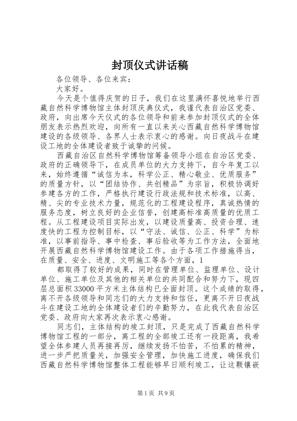 封顶仪式的讲话发言稿_第1页