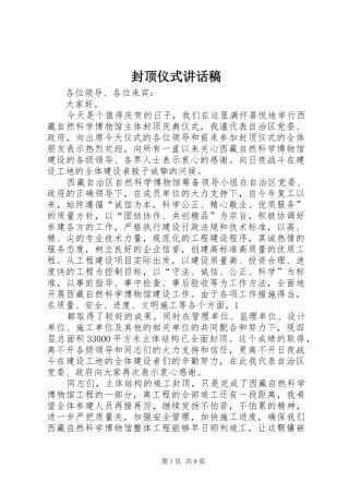 封顶仪式的讲话发言稿