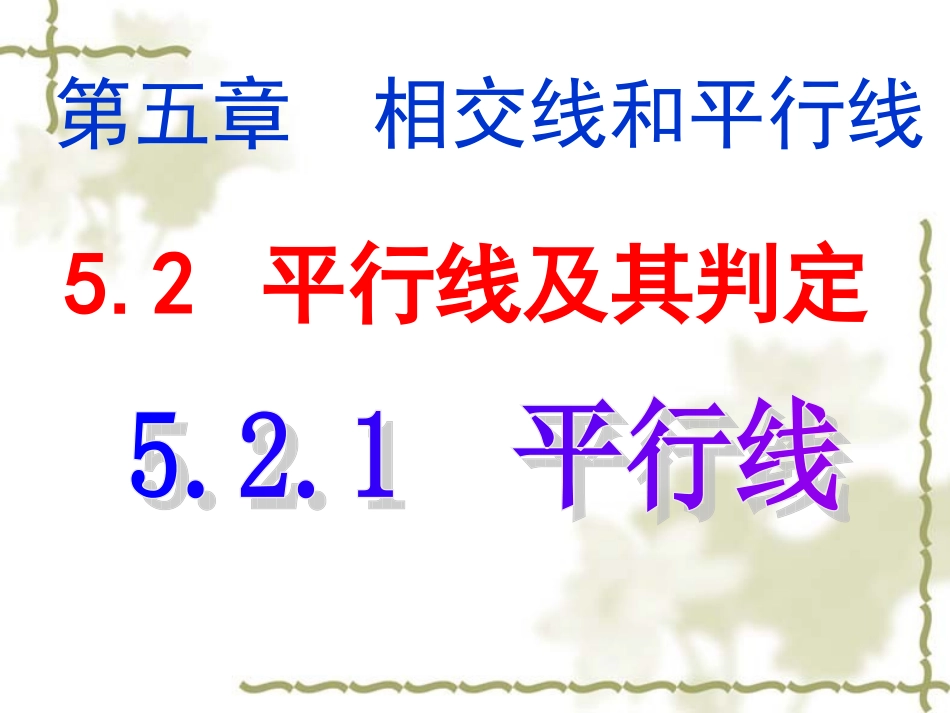 521平行线 (2)_第1页