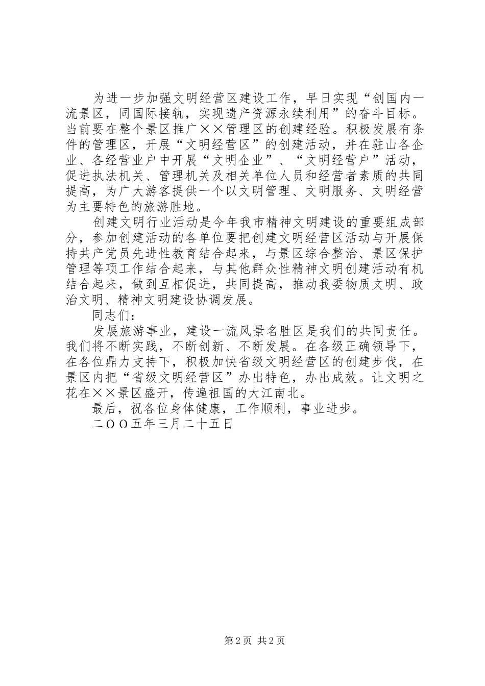管委领导在省级文明经营区授牌仪式上的讲话发言稿 (3)_第2页