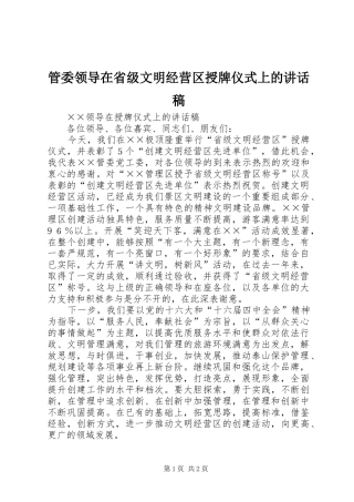 管委领导在省级文明经营区授牌仪式上的讲话发言稿 (3)