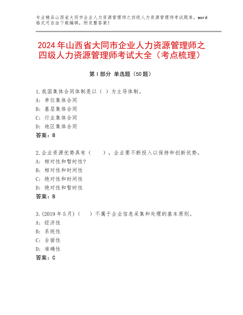 2024年山西省大同市企业人力资源管理师之四级人力资源管理师考试大全（考点梳理）_第1页