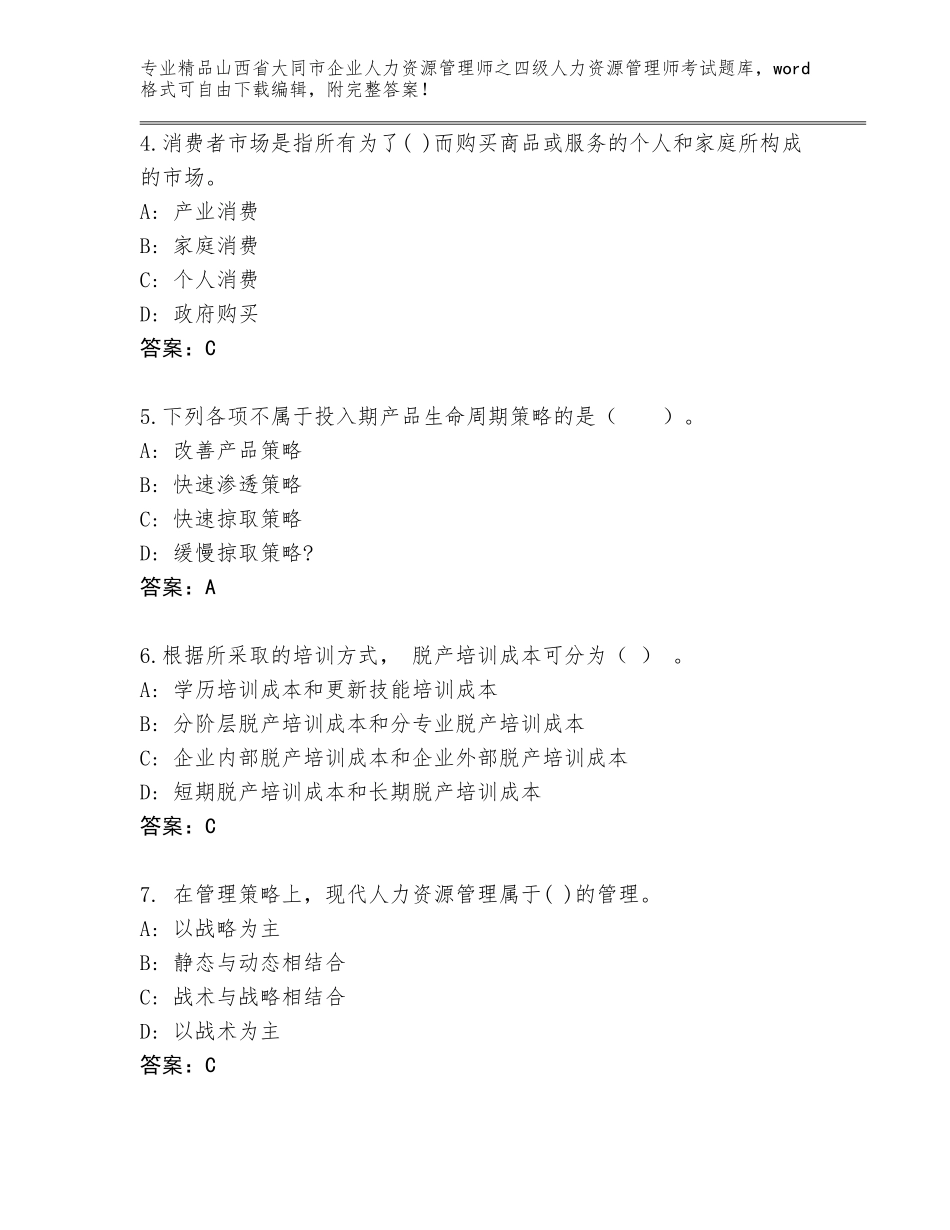 2024年山西省大同市企业人力资源管理师之四级人力资源管理师考试大全（考点梳理）_第2页