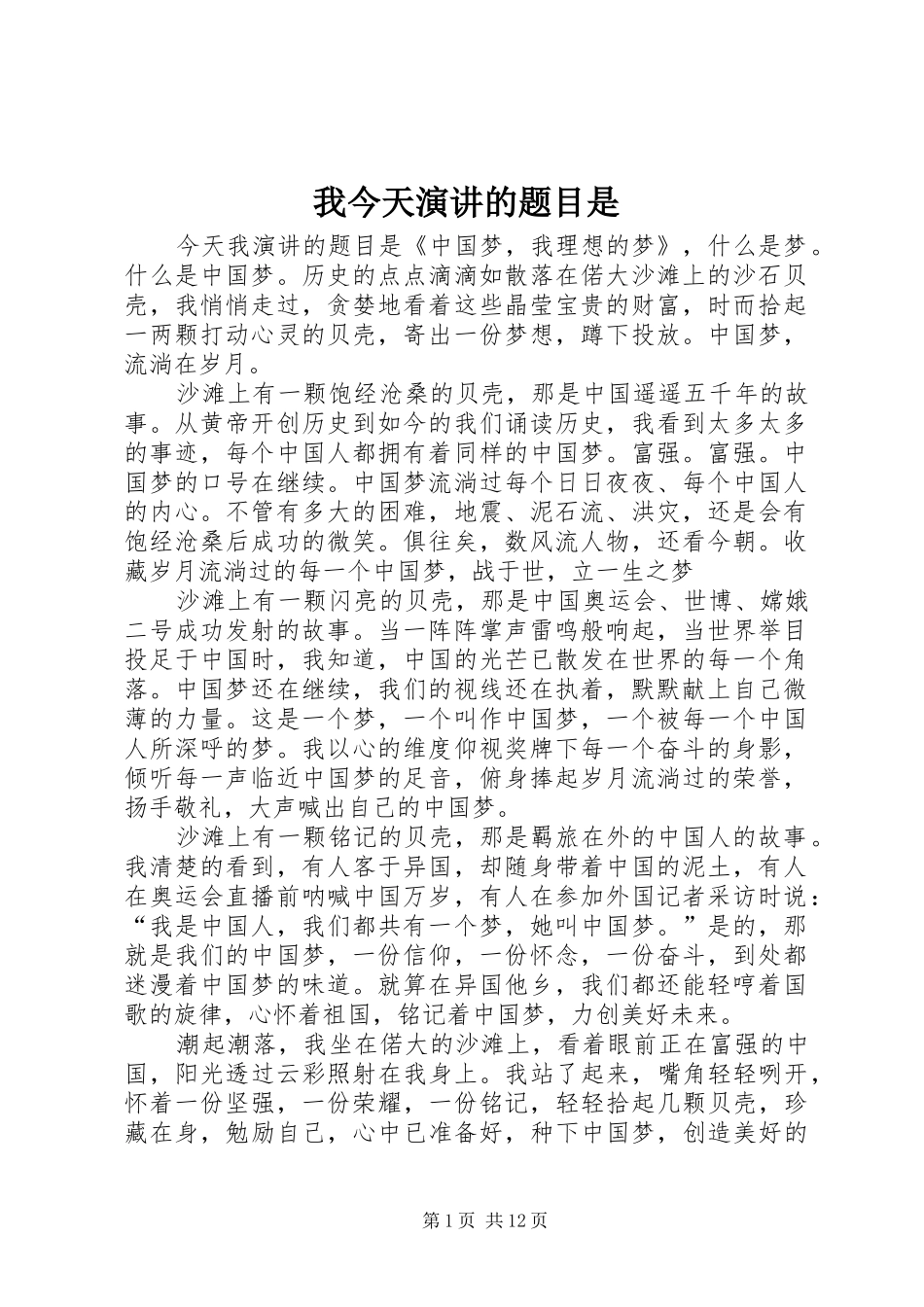 我今天演讲稿的题目是 (3)_第1页