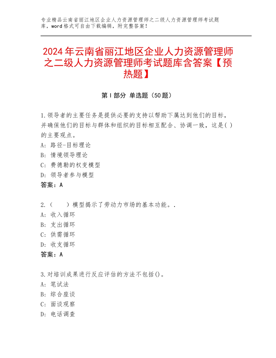 2024年云南省丽江地区企业人力资源管理师之二级人力资源管理师考试题库含答案【预热题】_第1页