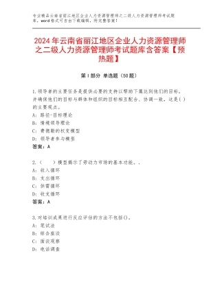 2024年云南省丽江地区企业人力资源管理师之二级人力资源管理师考试题库含答案【预热题】