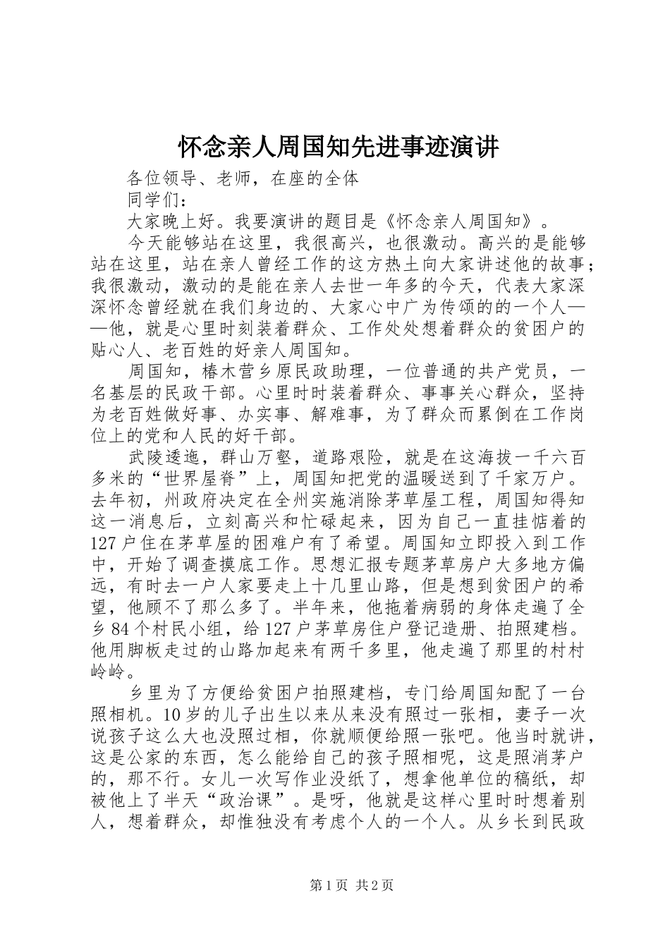 怀念亲人周国知先进事迹演讲稿 (2)_第1页