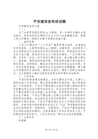 平安建设宣传讲话发言稿