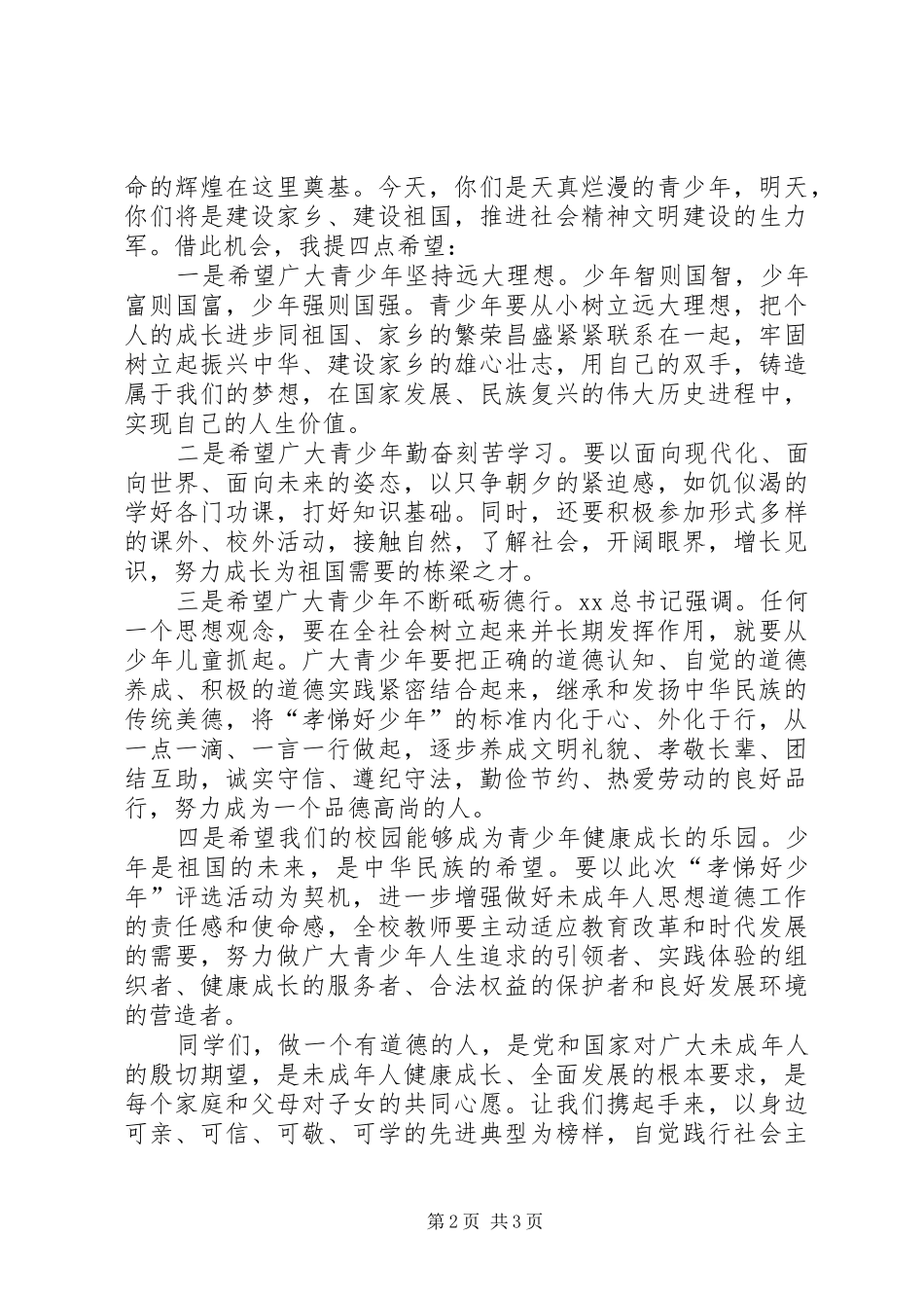 全校“孝悌好少年”表彰大会的讲话稿_第2页