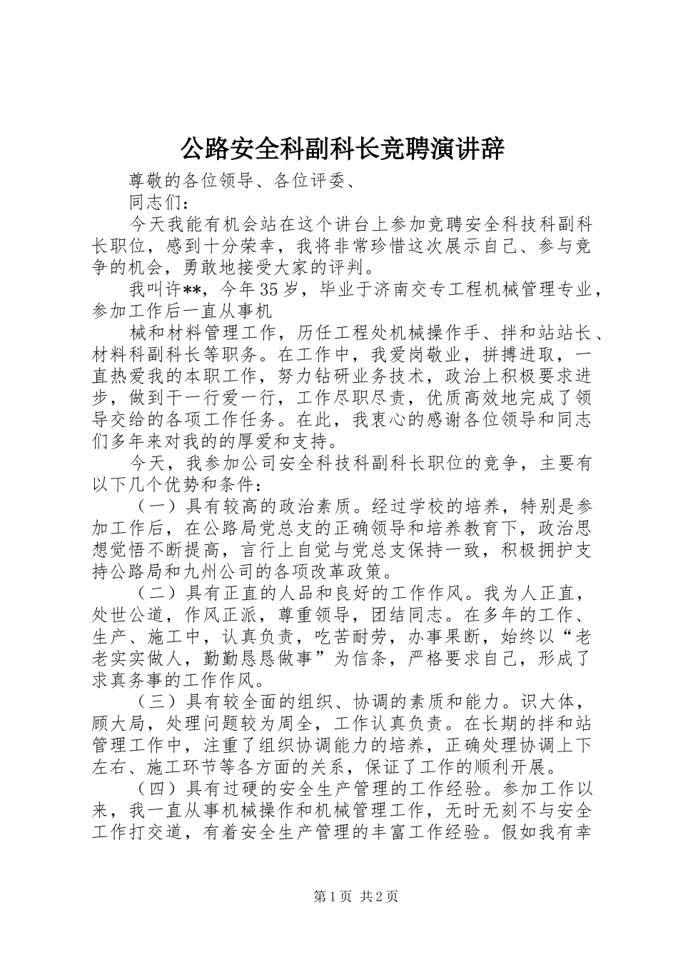 公路安全科副科长竞聘演讲稿 (2)_第1页