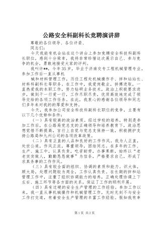 公路安全科副科长竞聘演讲稿 (2)