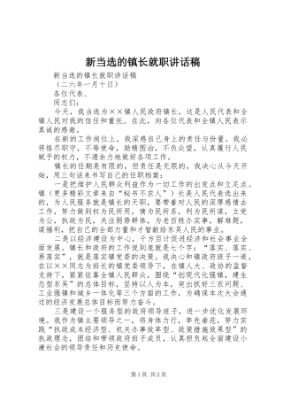 新当选的镇长就职讲话发言稿