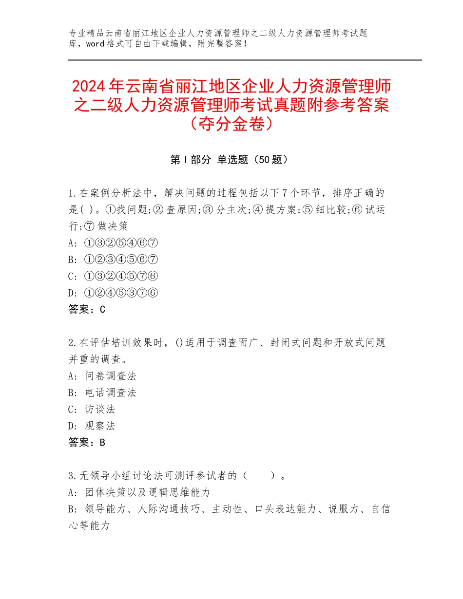 2024年云南省丽江地区企业人力资源管理师之二级人力资源管理师考试真题附参考答案（夺分金卷）_第1页