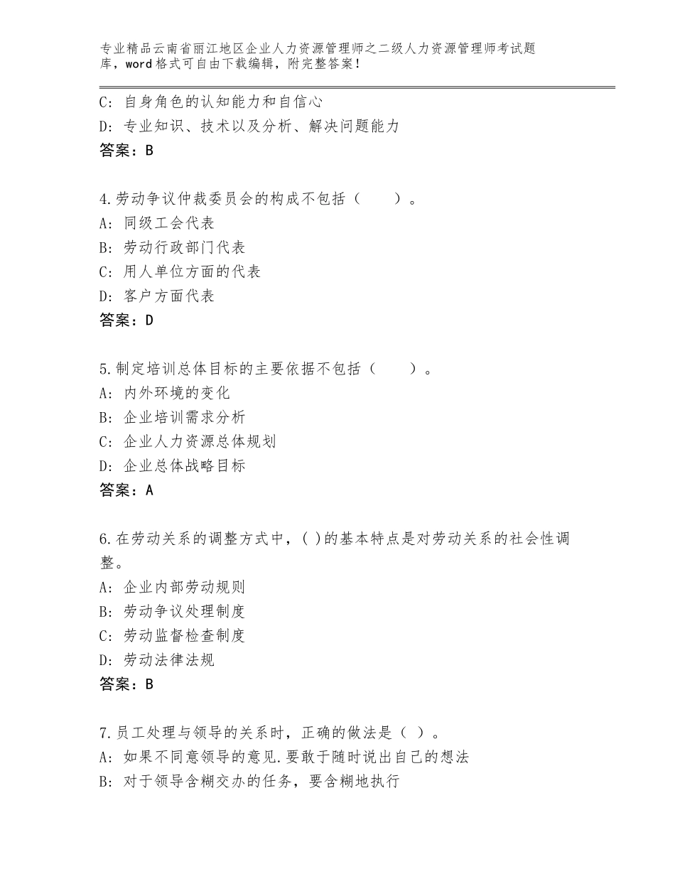 2024年云南省丽江地区企业人力资源管理师之二级人力资源管理师考试真题附参考答案（夺分金卷）_第2页
