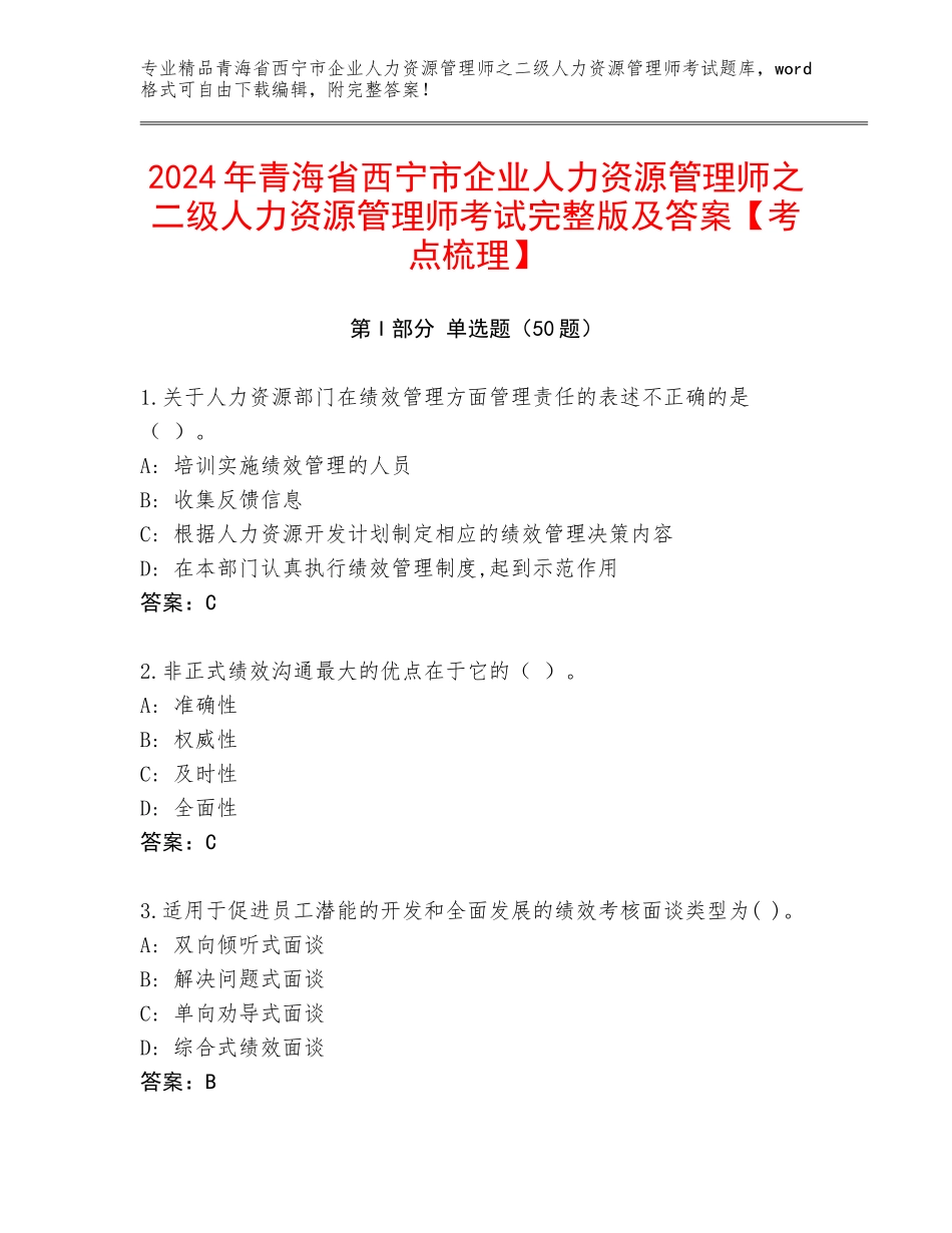 2024年青海省西宁市企业人力资源管理师之二级人力资源管理师考试完整版及答案【考点梳理】_第1页