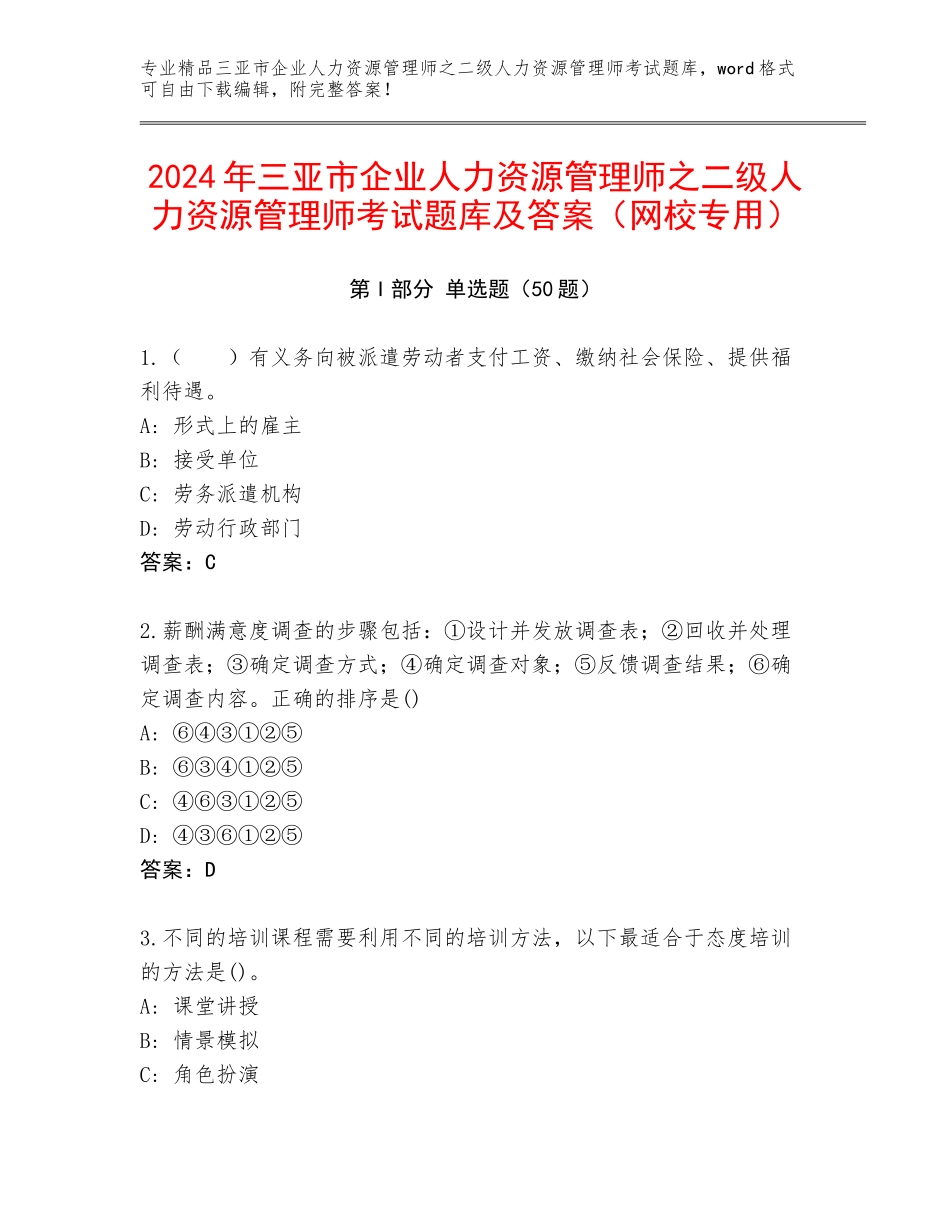 2024年三亚市企业人力资源管理师之二级人力资源管理师考试题库及答案（网校专用）_第1页