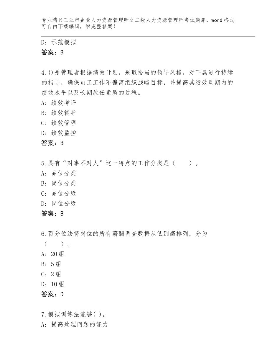 2024年三亚市企业人力资源管理师之二级人力资源管理师考试题库及答案（网校专用）_第2页