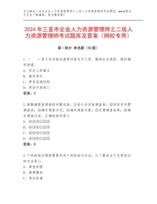 2024年三亚市企业人力资源管理师之二级人力资源管理师考试题库及答案（网校专用）