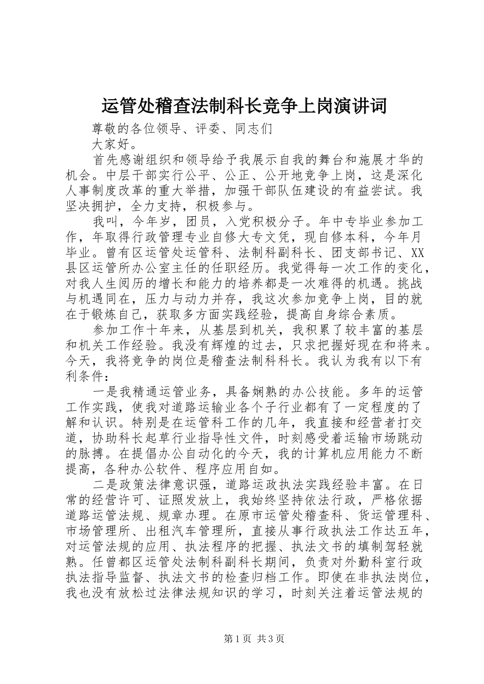 运管处稽查法制科长竞争上岗演讲词_第1页