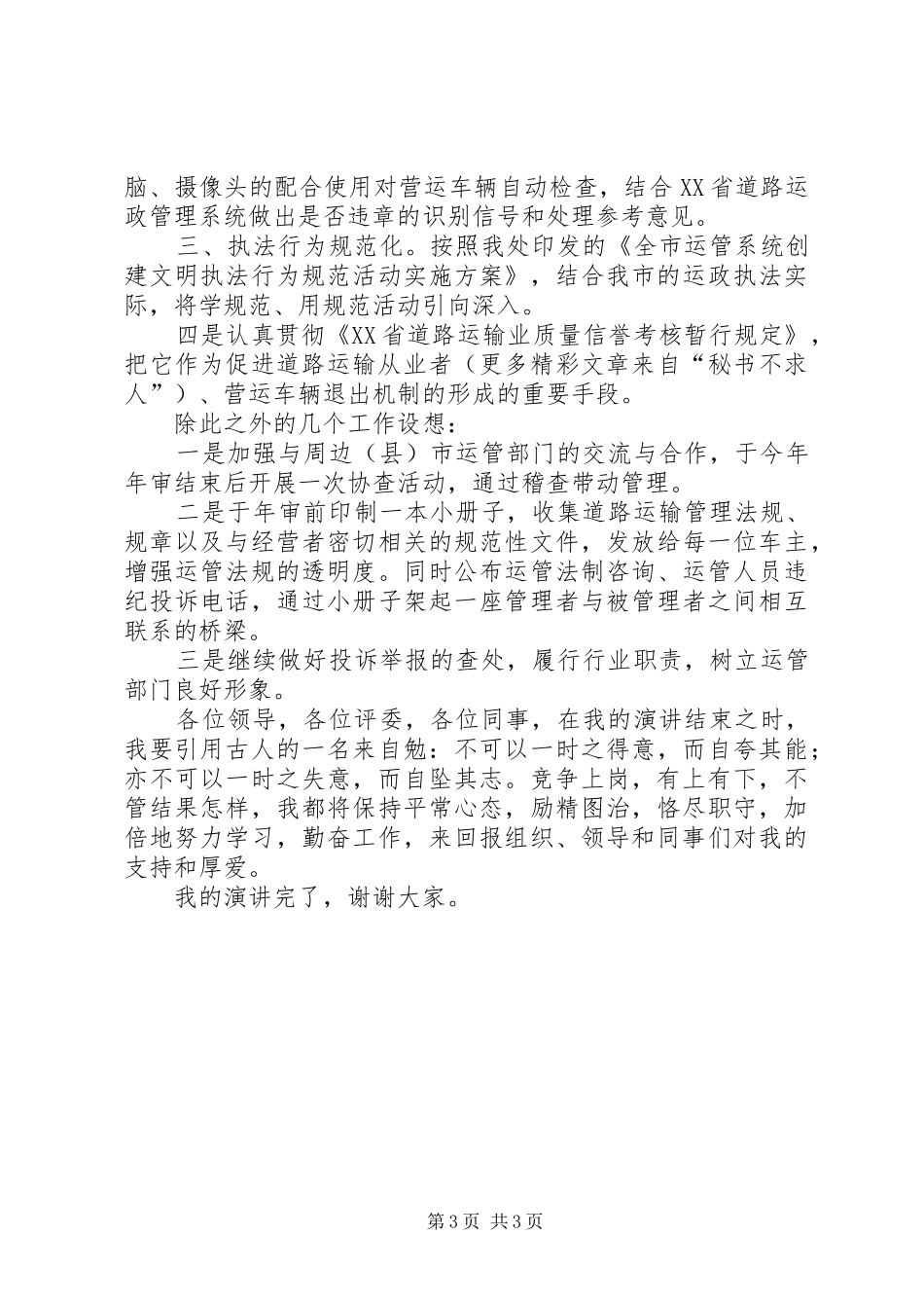 运管处稽查法制科长竞争上岗演讲词_第3页
