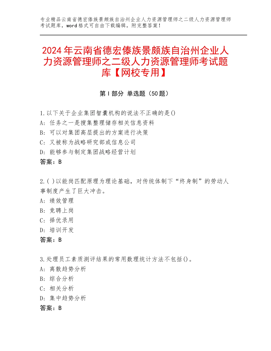 2024年云南省德宏傣族景颇族自治州企业人力资源管理师之二级人力资源管理师考试题库【网校专用】_第1页