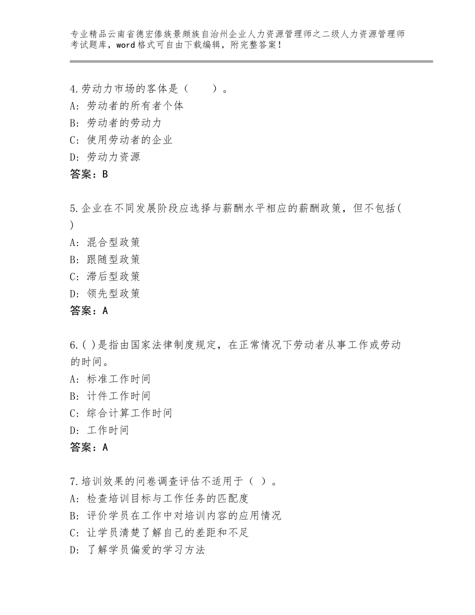 2024年云南省德宏傣族景颇族自治州企业人力资源管理师之二级人力资源管理师考试题库【网校专用】_第2页