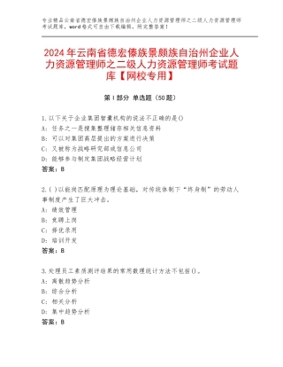 2024年云南省德宏傣族景颇族自治州企业人力资源管理师之二级人力资源管理师考试题库【网校专用】