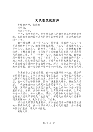 大队委竞选演讲稿